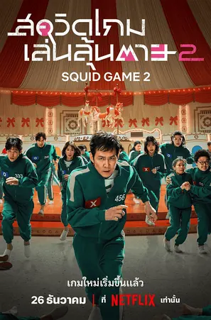 squid-game-season-2-2024-สควิดเกม-เล่นลุ้นตาย-2