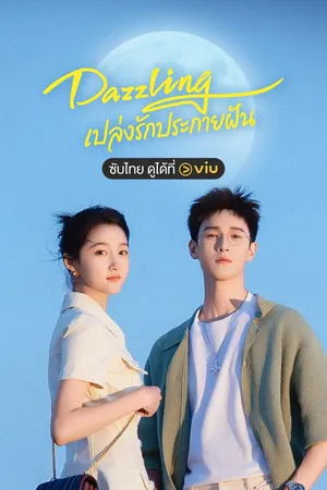 dazzling-2026-เปล่งรักประกายฝัน