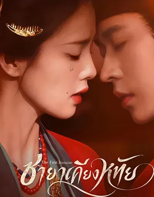 the-first-jasmine-2026-ชายาเคียงหทัย