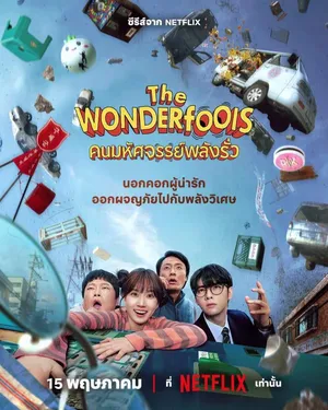 the-wonderfools-2026-คนมหัศจรรย์พลังรั่ว
