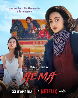 aema-2025-มาดามแอมา