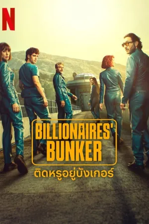billionaires-bunker-2025-ติดหรูอยู่บังเกอร์