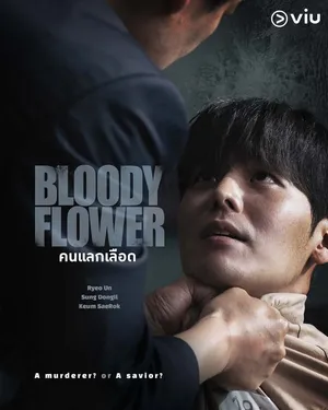 bloody-flower-2026-คนแลกเลือด