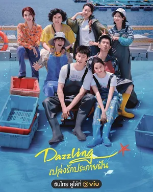 dazzling-2026-พราว-เปล่งรักประกายฝัน