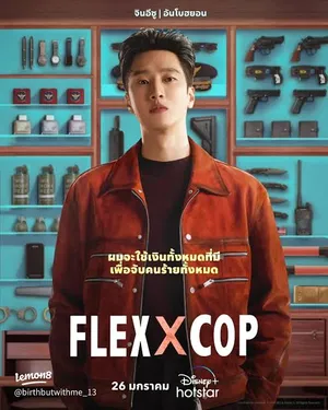 flex-x-cop-2024-คุณชายสายสืบ