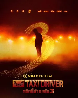taxi-driver-season-3-2025-แท็กซี่จ้างแค้น-ซีซั่น-3