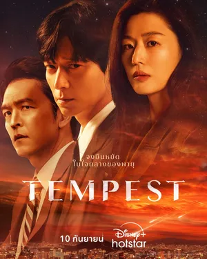 tempest-2025-พายุ