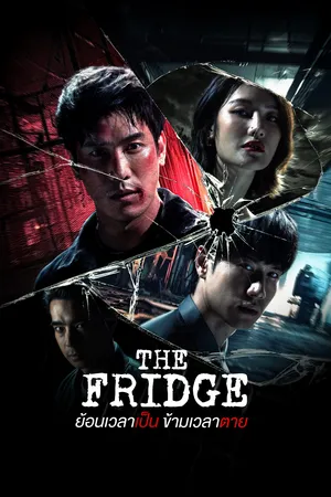 the-fridge-2025-ย้อนเวลาเป็น-ข้ามเวลาตาย