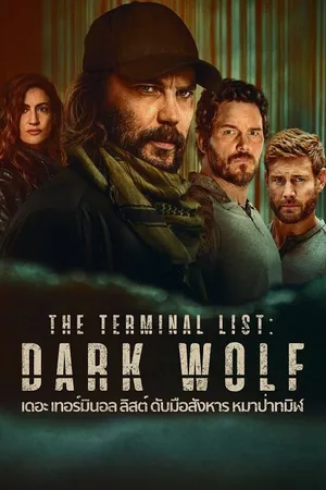 the-terminal-list-dark-wolf-2025-เดอะ-เทอร์มินอล-ลิสต์-ดับมือสังหาร-หมาป่าทมิฬ