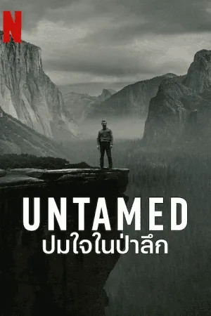 untamed-2025-ปมใจในป่าลึก