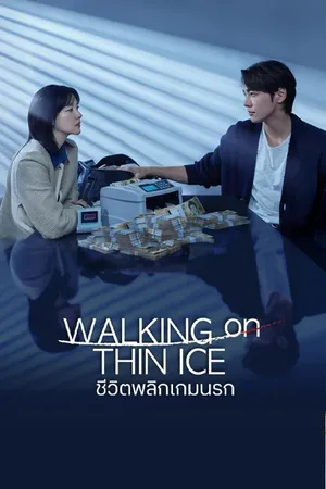 walking-on-thin-ice-2026-ชีวิตพลิกเกมนรก