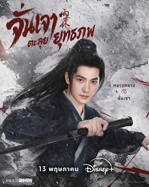 zhan-zhao-adventures-2026-จั่นเจาตะลุยยุทธภพ