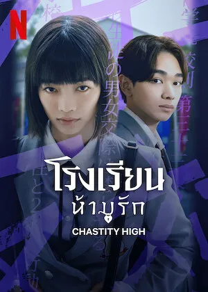 Chastity High (2024) โรงเรียนห้ามรัก