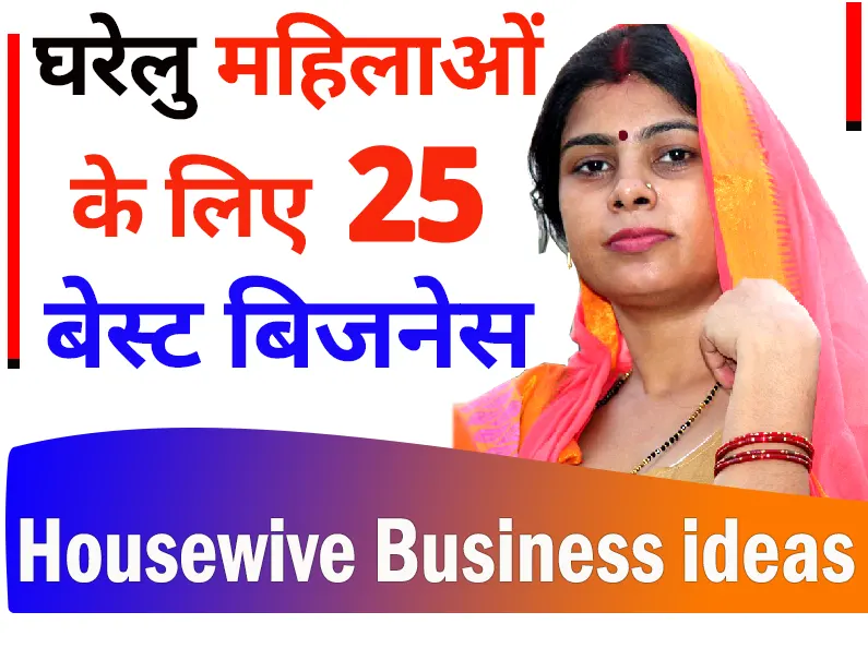 25 Business Ideas For Housewives In Hindi
