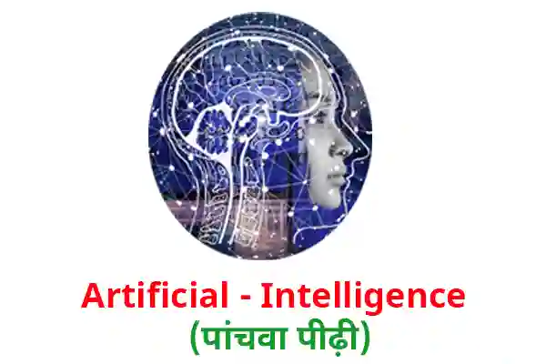 artificial intelligence in fifth generation of computer