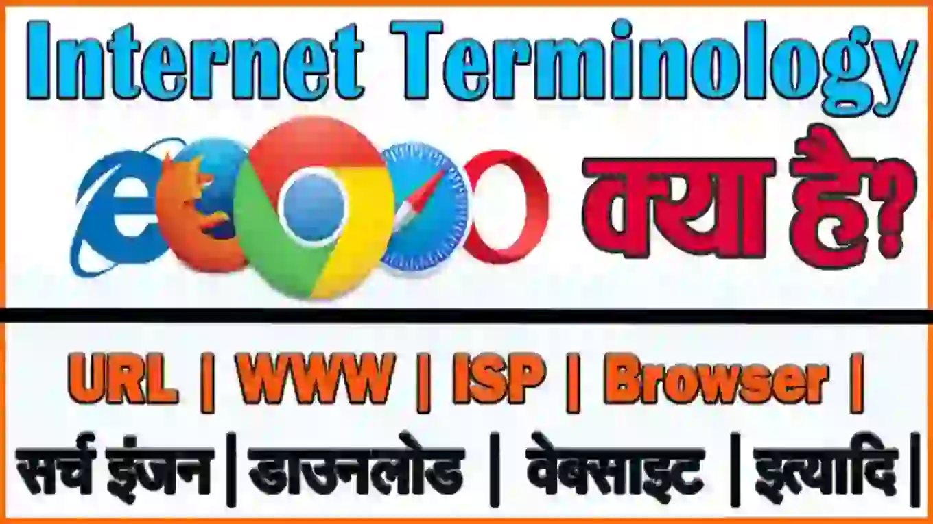 Basic_Internet_terminology_in_Hindi_computervidya