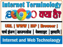 Basic_Internet_terminology_in_Hindi_computervidya1