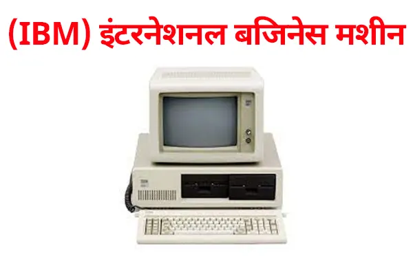 IBM Computer in Hindi