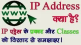 IP Address in Hindi | IP एड्रेस क्या है कैसे काम करता है? हिन्दी नोट्स computervidya