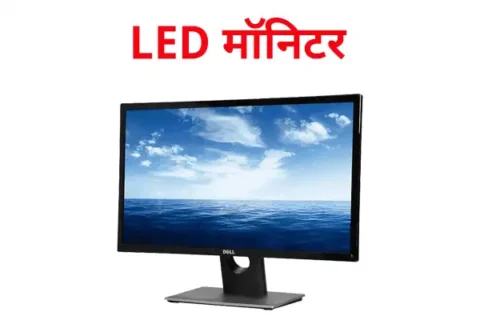 LED Monitor in Hindi