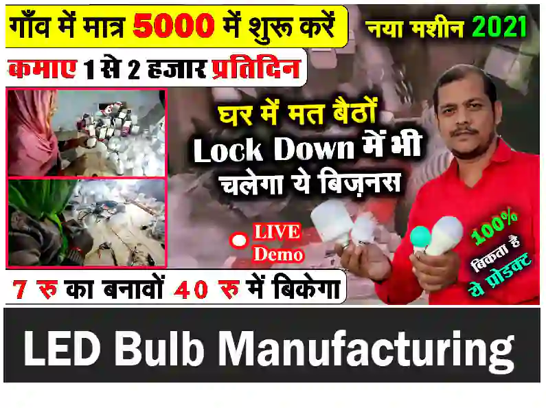Start LED Bulb Manufacturing Business Hindi / गाँव में 5 हजार से शुरू