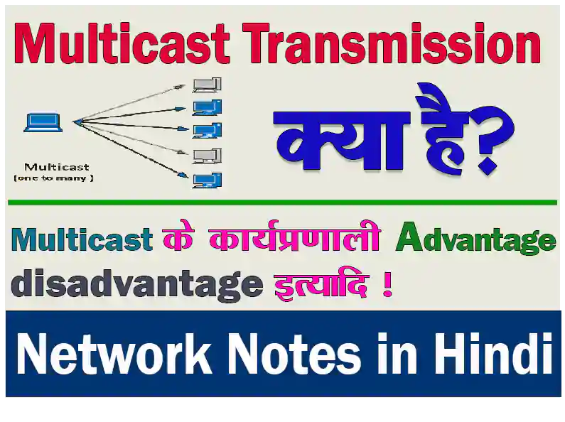 What Is Multicast Transmission In Hindi? मल्टीकास्ट ट्रांसमिशन क्या है