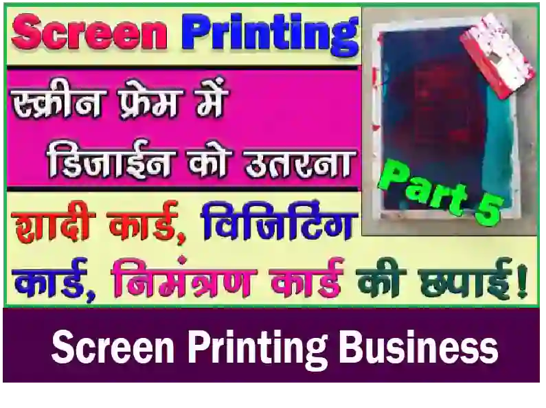 Screen Printing Process Hindi, Screen Printing Machine, स्क्रीन प्रिंटिंग की जानकारी » Computervidya