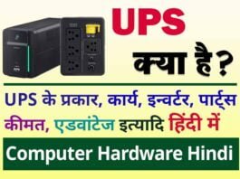 What is UPS in Hindi
