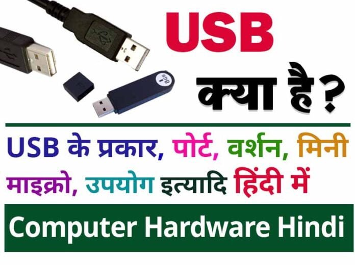 What is USB in Hindi