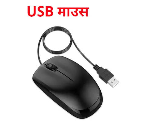 usb mouse in hindi