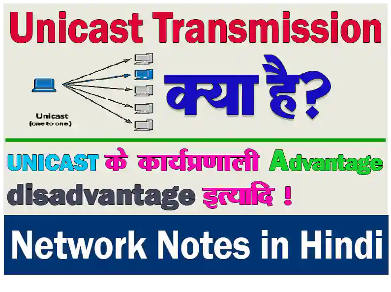 What Is Unicast Transmission In Hindi? युनिकास्ट ट्रांसमिशन क्या है