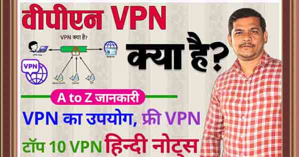 What is VPN in Hindi? VPN क्या है? टॉप 10 VPN के नाम क्या है? 6 vpn in hindi