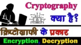 Cryptography in Hindi