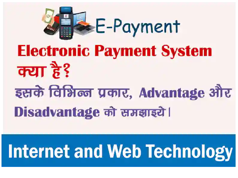 what-is-electronic-payment-system-in-hindi-eps-types-in-hindi-eps