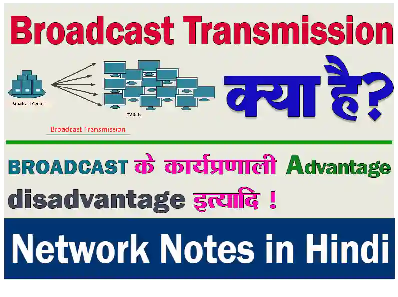 what-is-broadcast-transmission-in-hindi