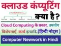 क्लाउड कम्प्यूटिंग क्या हैं इसके इतिहास, प्रकार और फायदे (हिन्दी नोट्स) - What is Cloud Computing in Hindi 6 what is cloud computing in hindi