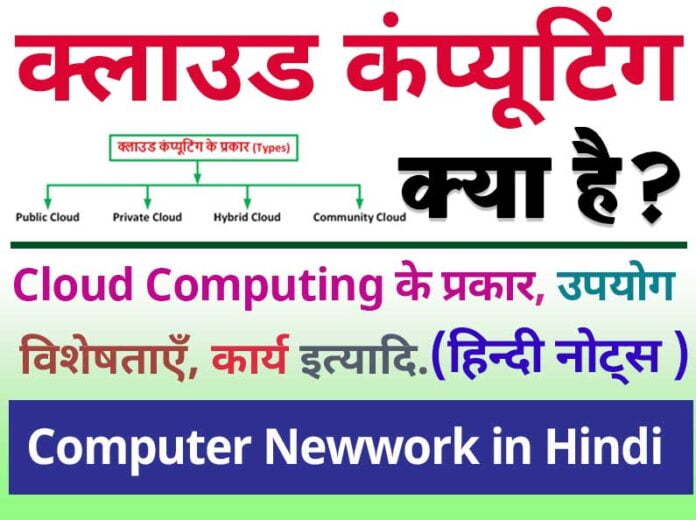 cloud computing in hindi notes
