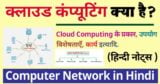 क्लाउड कम्प्यूटिंग क्या हैं इसके इतिहास, प्रकार और फायदे (हिन्दी नोट्स) - What is Cloud Computing in Hindi