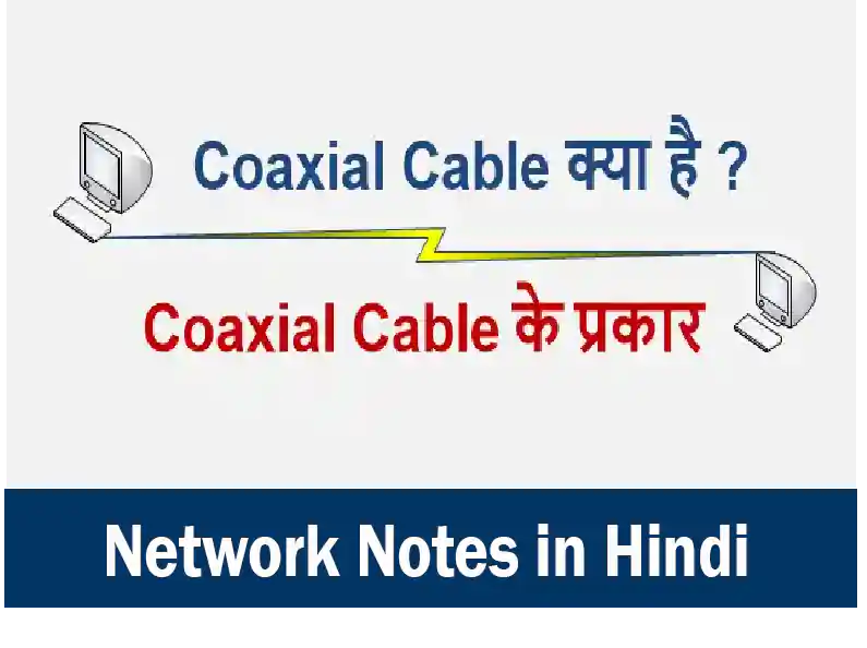 What Is Coaxial Cable In Hindi ? Coaxial Cable क्या है