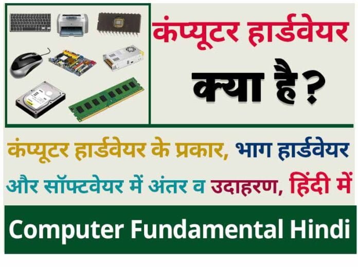 computer hardware kya hai hindi