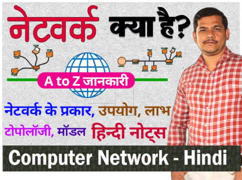 Computer Network क्या है और इसके प्रकार (हिन्दी नोट्स ) | Computer ...