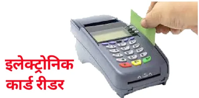 electronic card reader in Hindi