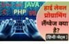 हाई लेवल लैंग्वेज क्या हैं? परिभाषा और उदाहरण (हिन्दी नोट्स) – What is High Level Language in Hindi