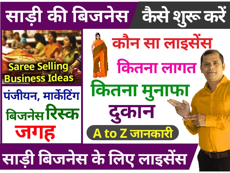 Start Saree Business in Hindi