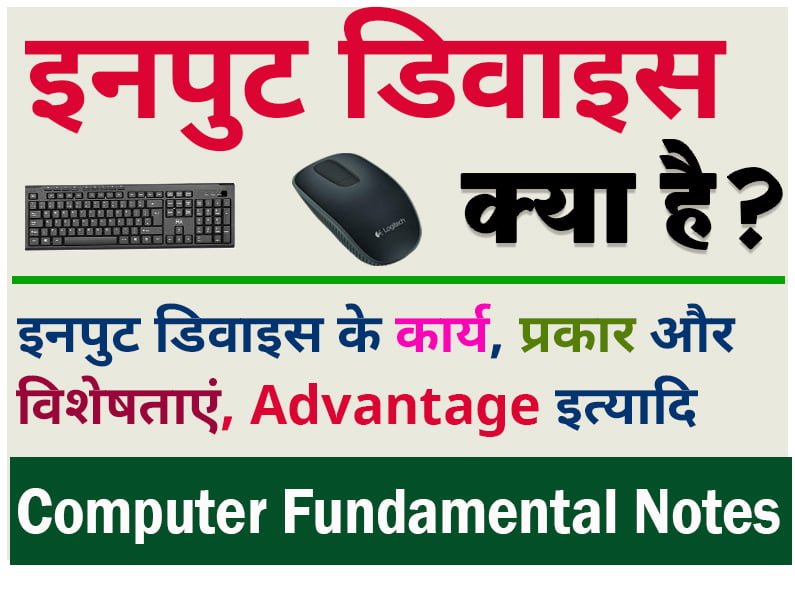 इनपुट डिवाइस क्या है उदाहरण सहित समझाइए / What Is Input Device In Hindi