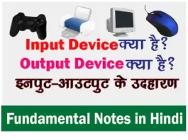 input-ouput-device-in-hindi