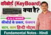 Keyboard in Hindi / कीबोर्ड क्या है? Keyboard kya hai – हिन्दी नोट्स
