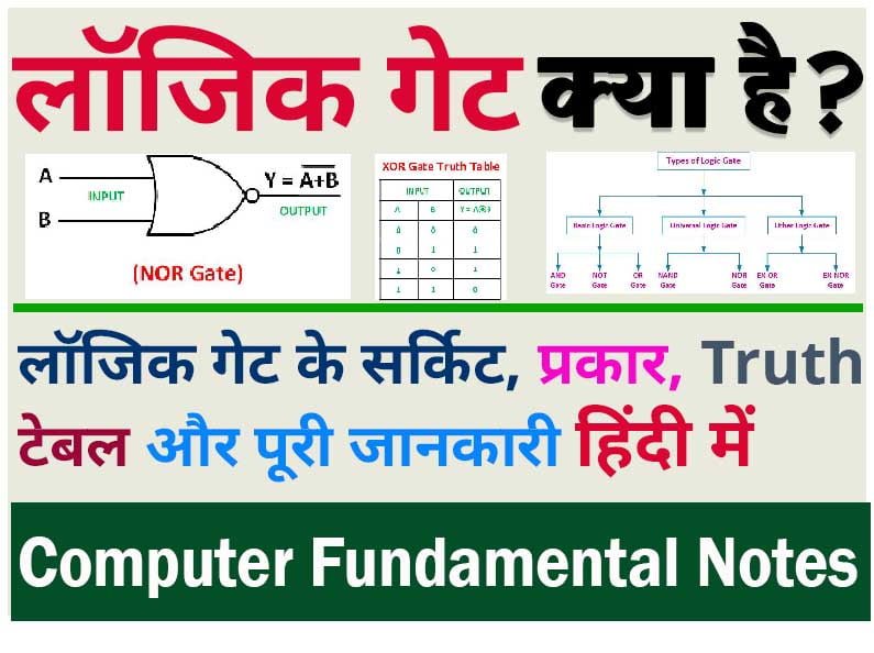 Logic Gate In Hindi / लॉजिक गेट क्या है और कितने प्रकार के होते है