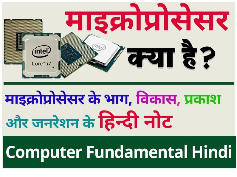 Microprocessor क्या है? और इसके विकास, भाग, कार्य, प्रकार और जनरेशन के