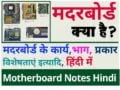 What is Motherboard in Hindi | मदरबोर्ड क्या है? मदरबोर्ड बनाने वाली कंपनी और कॉम्पोनेन्ट 3 motherboard in hindi